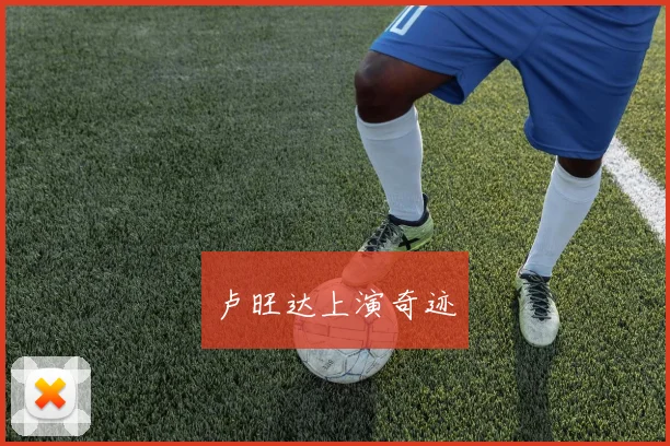 卢旺达上演奇迹