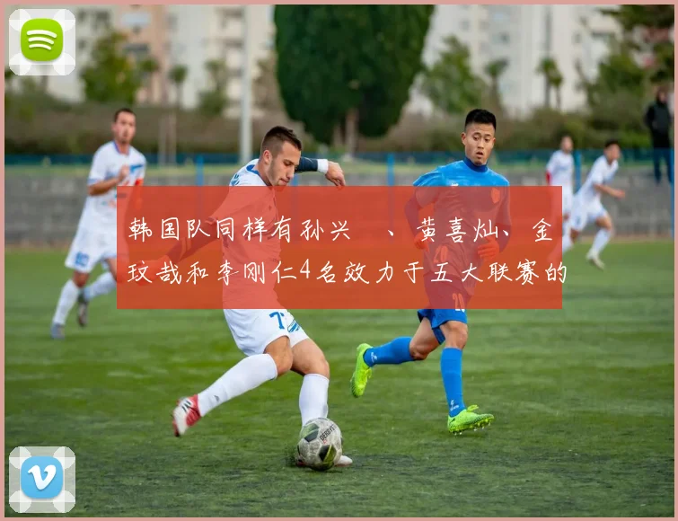 韩国队同样有孙兴慜、黄喜灿、金玟哉和李刚仁4名效力于五大联赛的悍将