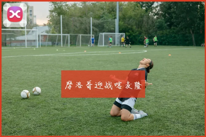 摩洛哥迎战喀麦隆