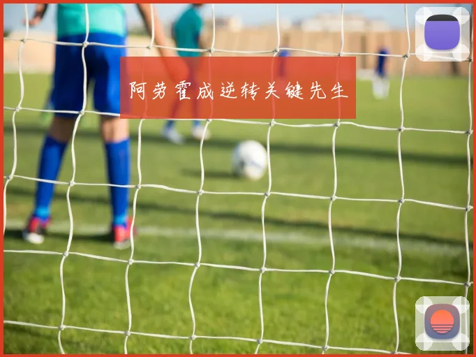 阿劳霍成逆转关键先生