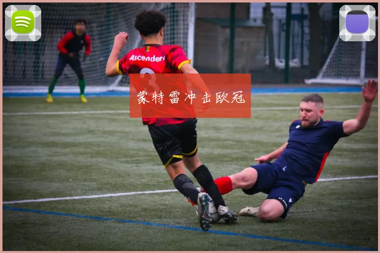 蒙特雷冲击欧冠