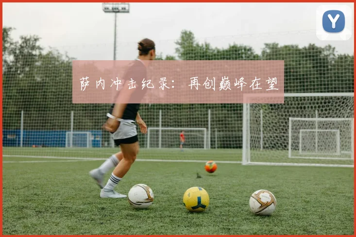 萨内冲击纪录：再创巅峰在望