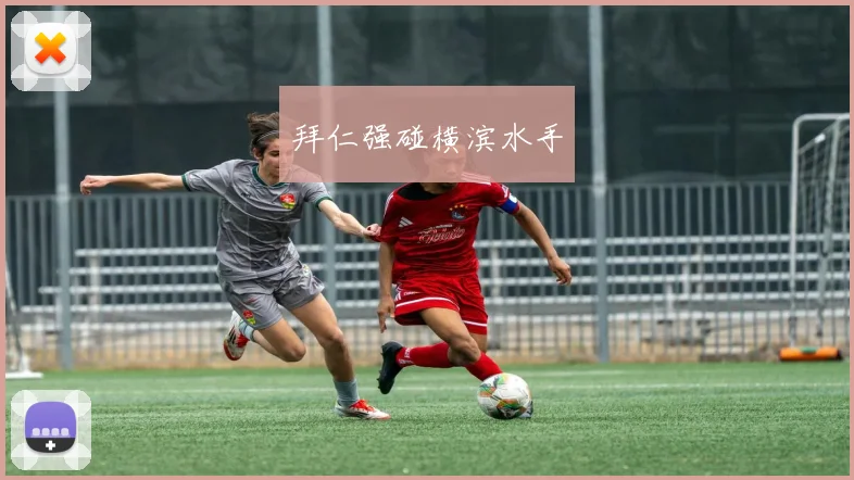 拜仁强碰横滨水手
