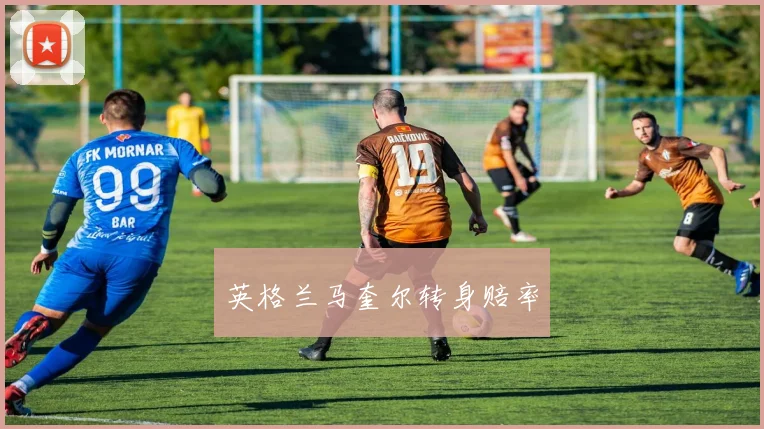 英格兰马奎尔转身赔率