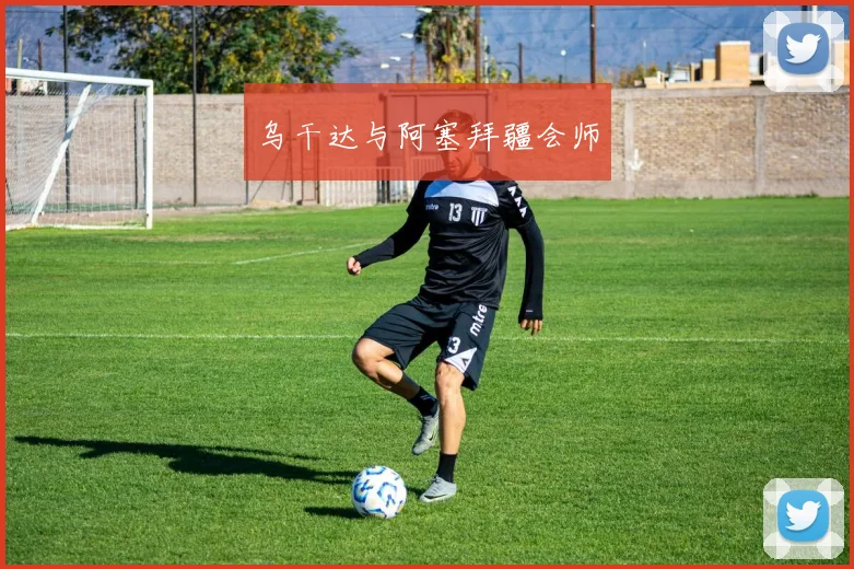 乌干达与阿塞拜疆会师