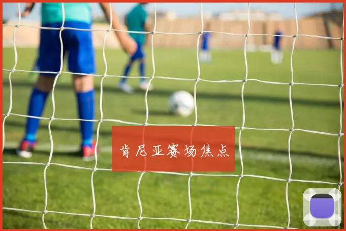 肯尼亚赛场焦点