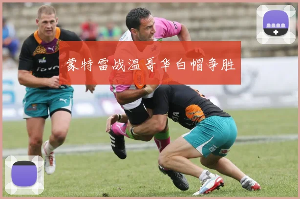 蒙特雷战温哥华白帽争胜