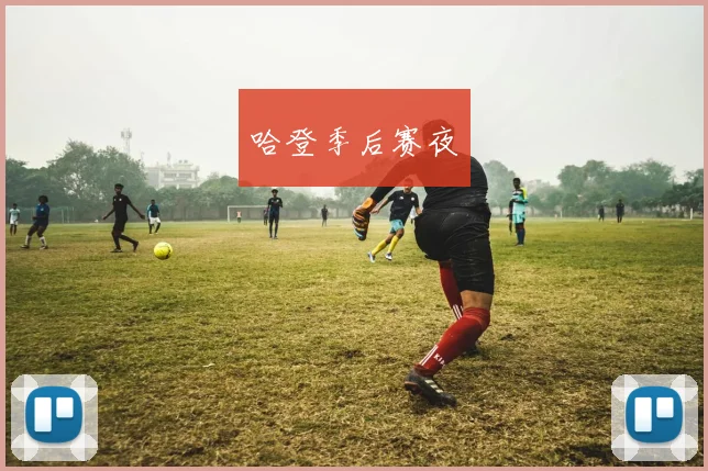 哈登季后赛夜