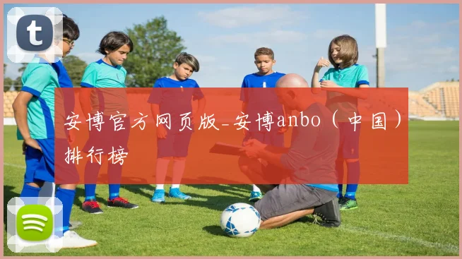 安博官方网页版_安博anbo（中国）排行榜