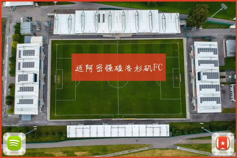 迈阿密强碰洛杉矶FC