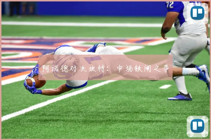 阿诺德对决坎特：中场铁闸之争