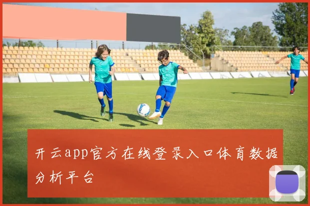 开云app官方在线登录入口体育数据分析平台