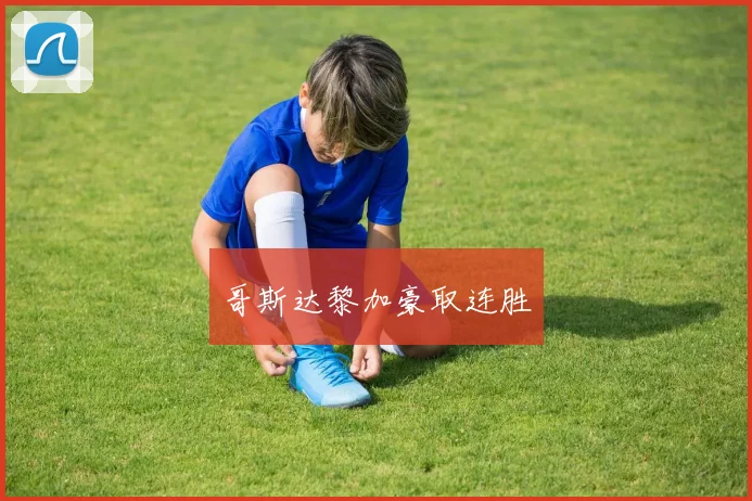 哥斯达黎加豪取连胜