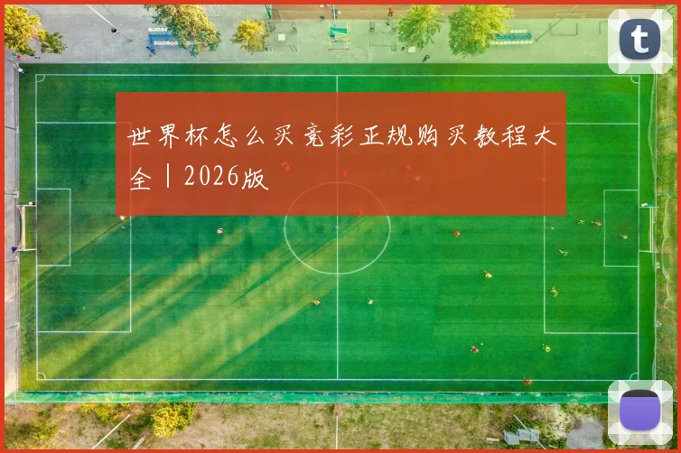 世界杯怎么买竞彩正规购买教程大全｜2026版