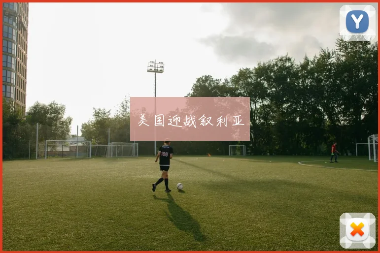 美国迎战叙利亚