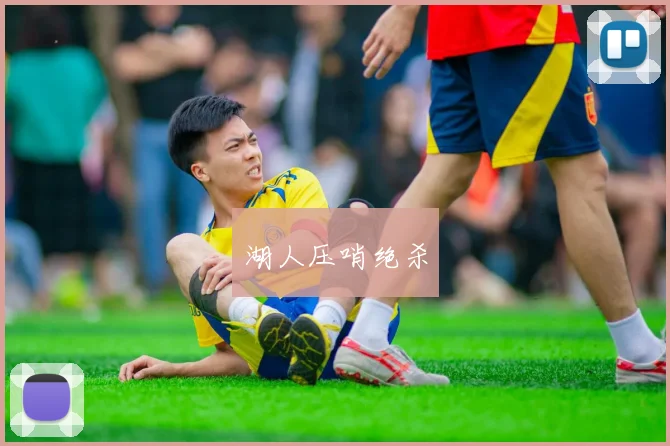 湖人压哨绝杀