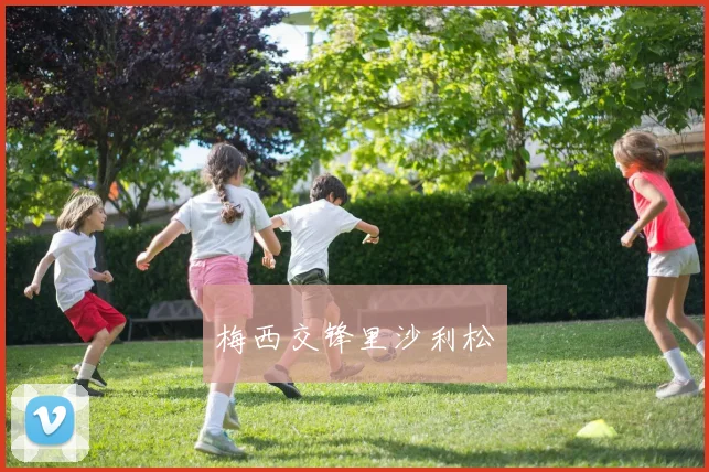 梅西交锋里沙利松