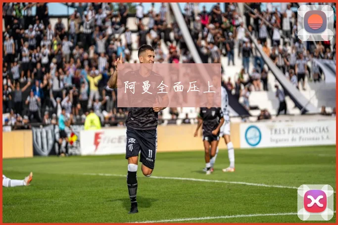 阿曼全面压上