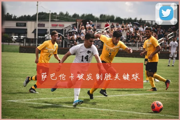萨巴伦卡破发制胜关键球