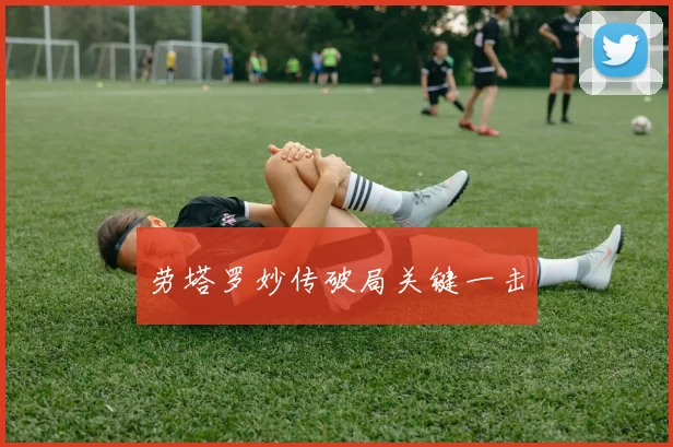 劳塔罗妙传破局关键一击