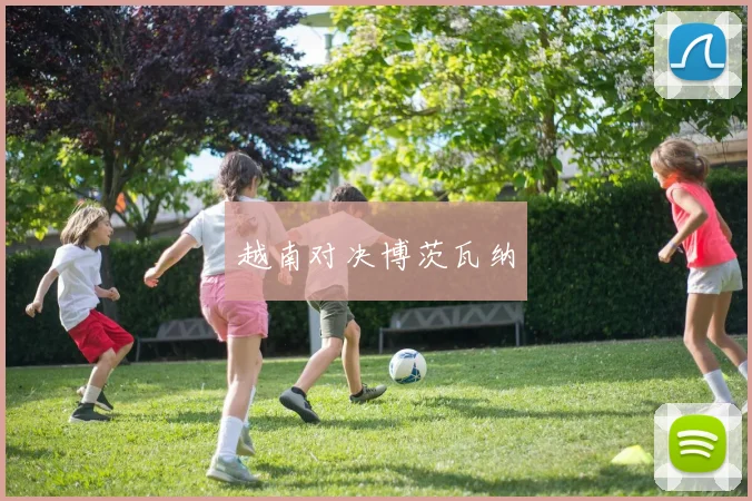 越南对决博茨瓦纳