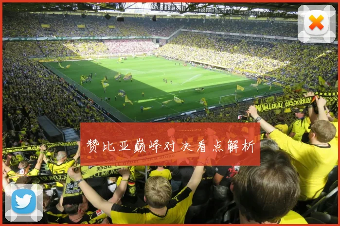 赞比亚巅峰对决看点解析