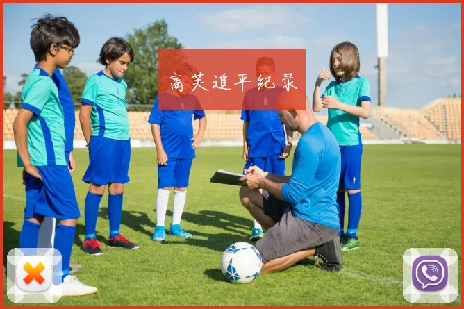 高芙追平纪录