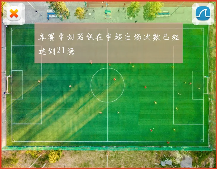 本赛季刘若钒在中超出场次数已经达到21场