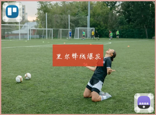 里尔锋线爆发