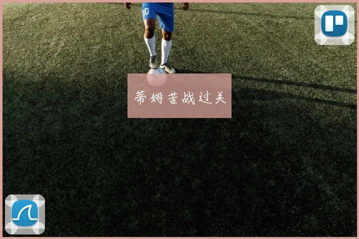 蒂姆苦战过关