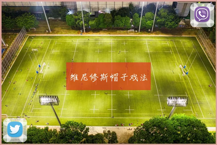 维尼修斯帽子戏法