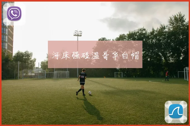 河床强碰温哥华白帽