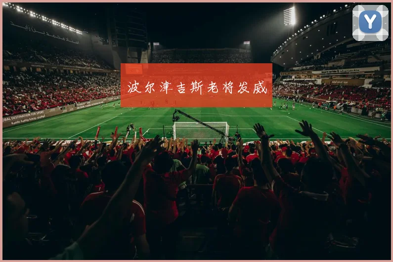 波尔津吉斯老将发威