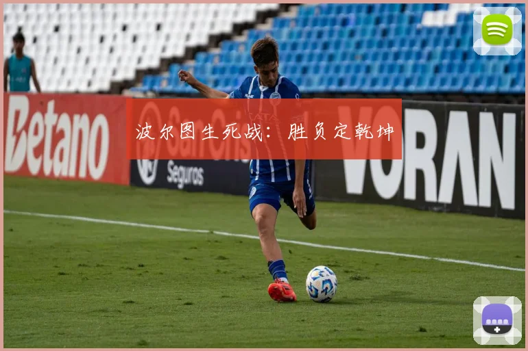 波尔图生死战：胜负定乾坤