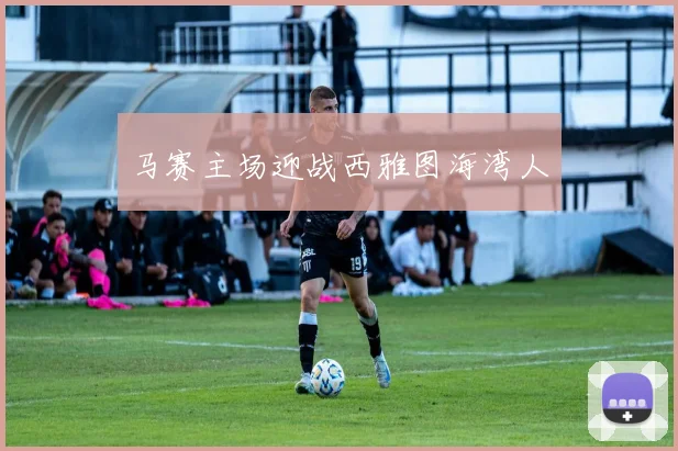 马赛主场迎战西雅图海湾人