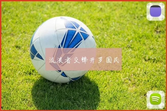流浪者交锋开罗国民