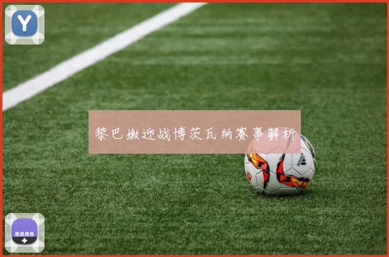 黎巴嫩迎战博茨瓦纳赛事解析