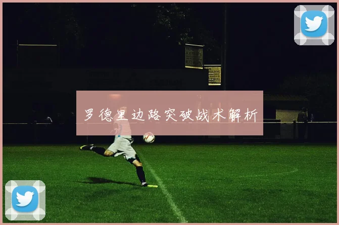 罗德里边路突破战术解析