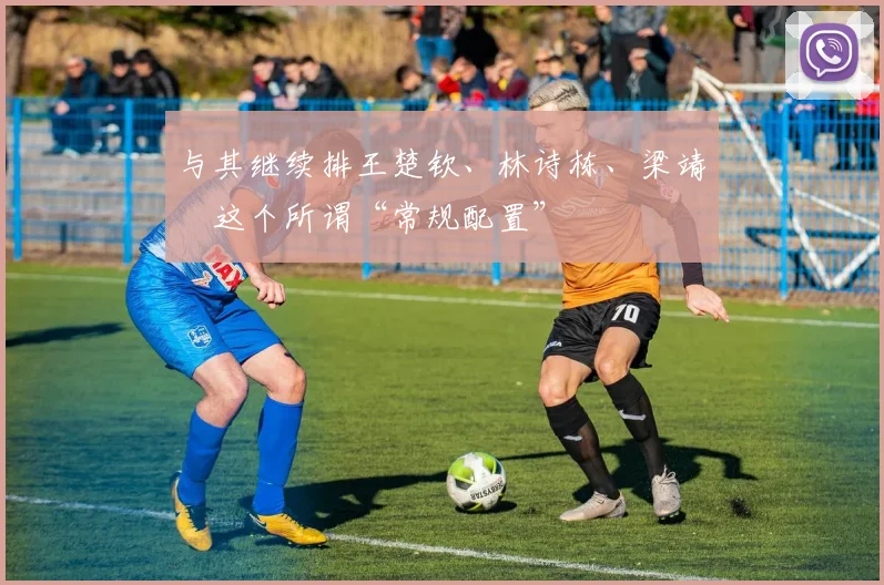 与其继续排王楚钦、林诗栋、梁靖崑这个所谓“常规配置”