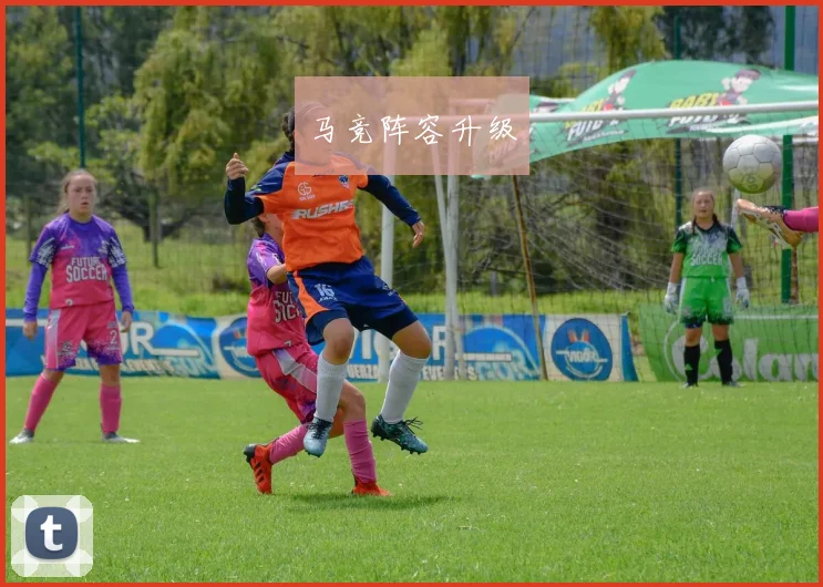 马竞阵容升级