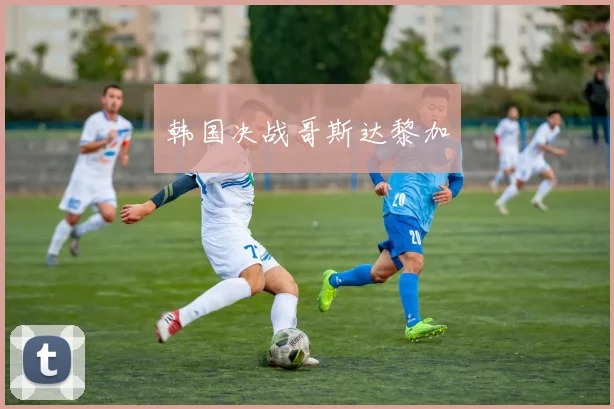 韩国决战哥斯达黎加
