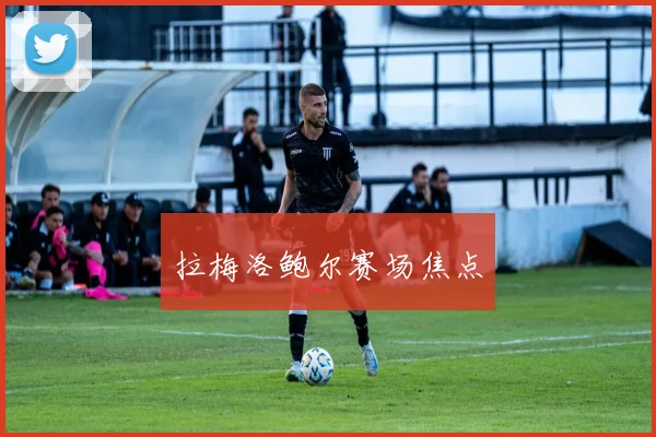 拉梅洛鲍尔赛场焦点
