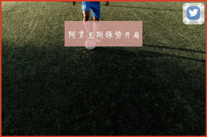 阿贾克斯强势开局
