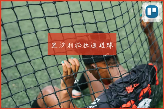 里沙利松独造进球