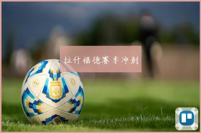 拉什福德赛季冲刺