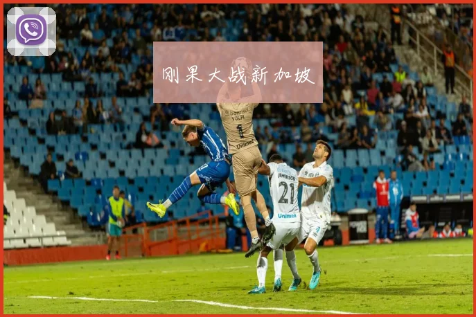 刚果大战新加坡