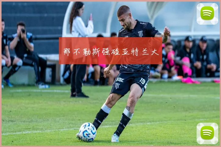 那不勒斯强碰亚特兰大