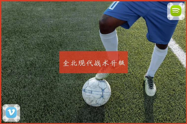 全北现代战术升级