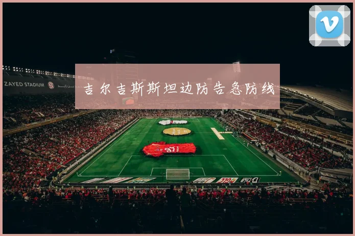 吉尔吉斯斯坦边防告急防线