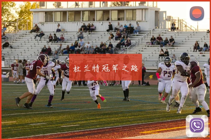 杜兰特冠军之路